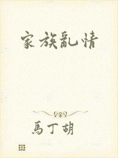 家族乱情