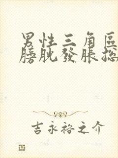 男性三角区疼痛膀胱发胀总有尿意