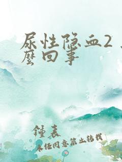 尿性隐血2 怎么回事