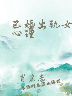 已婚出轨女人的心理