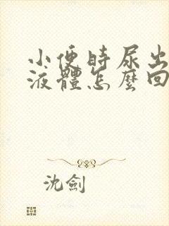 小便时尿出白色液体怎么回事