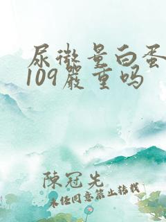 尿微量白蛋白高109严重吗