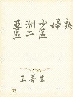 亚洲少妇熟女一区二区