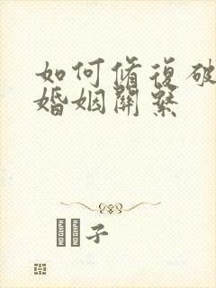 如何修复破裂的婚姻关系