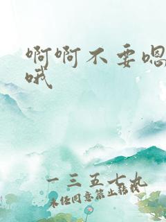 啊啊不要嗯嗯哦哦