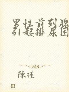 男性前列腺肥大引起排尿困难的原因