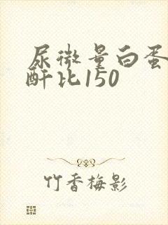 尿微量白蛋白肌酐比150