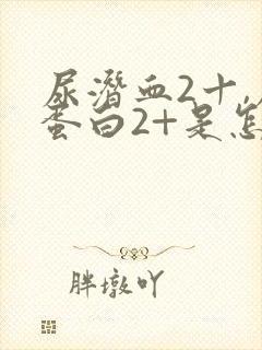 尿潜血2十,尿蛋白2+是怎么回事