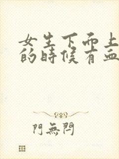 女生下面上厕所的时候有血