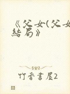 《父女(父女)结局》