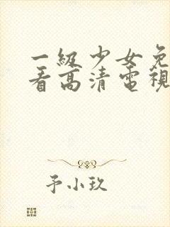 一级少女免费观看高清电视剧韩剧