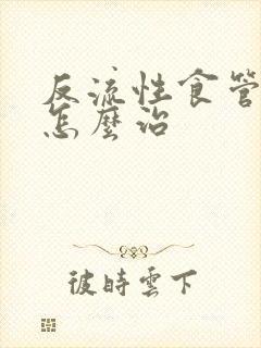 反流性食管胃炎怎么治