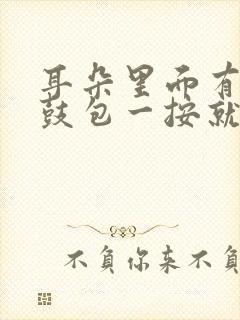 耳朵里面有个小鼓包一按就疼