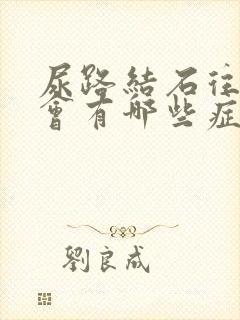 尿路结石往下走会有哪些症状