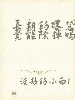 长期的眼袋早睡觉能除掉吗