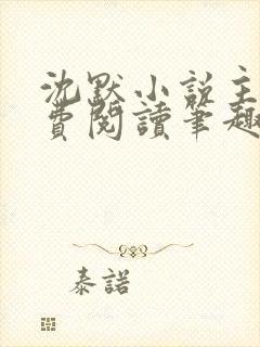 沈默小说主角免费阅读笔趣阁