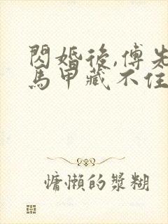 闪婚后,傅先生马甲藏不住了免费阅读