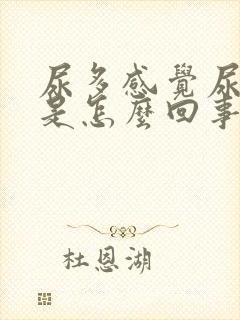 尿多感觉尿不尽是怎么回事