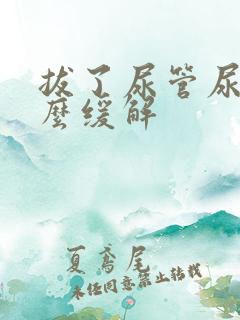 拔了尿管尿频怎么缓解