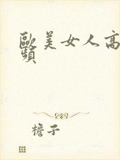 欧美女人高潮视频