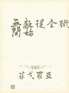 无敌从全职法师开始