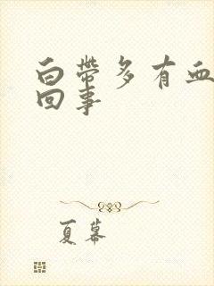 白带多有血怎么回事