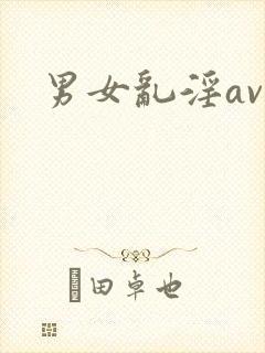 男女乱淫av