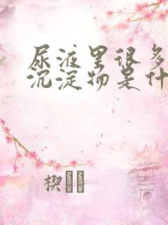 尿液里很多白色沉淀物是什么?