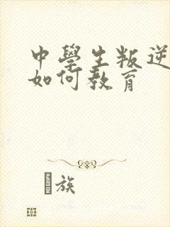 中学生叛逆厌学如何教育