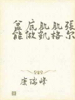 盆底肌肌张力高能做凯格尔运动么