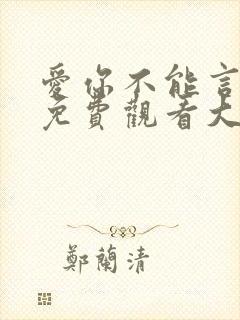 爱你不能言短剧免费观看大结局