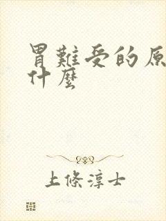 胃难受的原因是什么