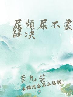 尿频尿不尽怎么解决