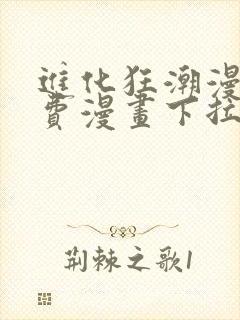 进化狂潮漫画免费漫画下拉式93