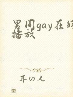 男同gay在线播放