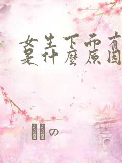 女生下面有异味是什么原因造成的