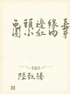 龟头边缘长了一圈小红肉芽