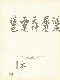 这两天尿液淡红色是什么原因