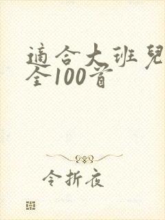 适合大班儿歌大全100首