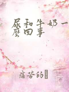 尿和牛奶一样怎么回事