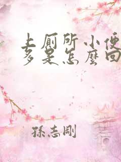 上厕所小便泡泡多是怎么回事