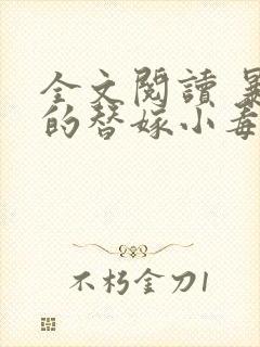 全文阅读 暴君的替嫁小毒妃