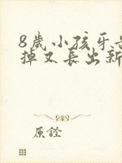 8岁小孩牙齿没掉又长出新牙怎么办