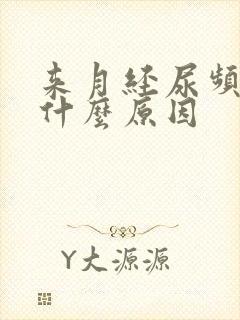 来月经尿频繁是什么原因