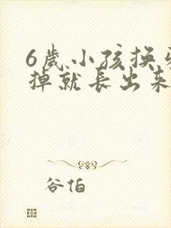 6岁小孩换牙没掉就长出来了怎么办