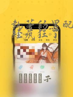 执著的男配角已经疯狂了