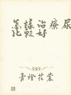 怎样治疗尿结石比较好