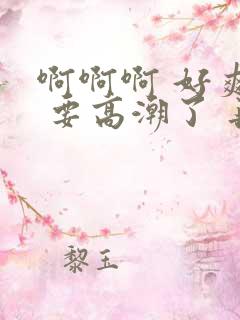 啊啊啊 好爽呀 要高潮了 再快点