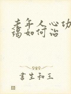 老年人心功能衰竭如何治