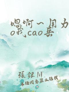 嗯啊~用力cao我cao岳